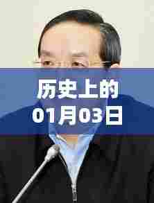 翁涛最新消息揭秘,历史性的01月03日