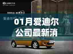 爱迪尔公司一月份最新动态揭晓
