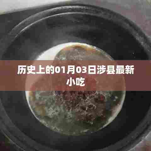 涉县小吃历史演变，探寻一月三日的美食记忆