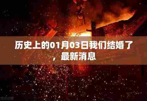 结婚纪念日回顾,我们在历史上的今天喜结连理
