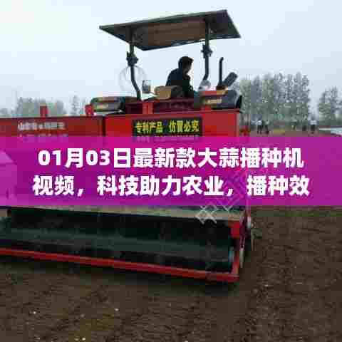 科技助力农业，最新大蒜播种机视频，效率升级！