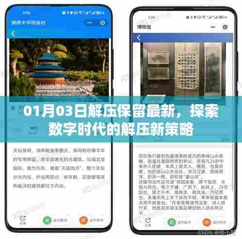数字时代解压新策略，最新保留，轻松应对压力
