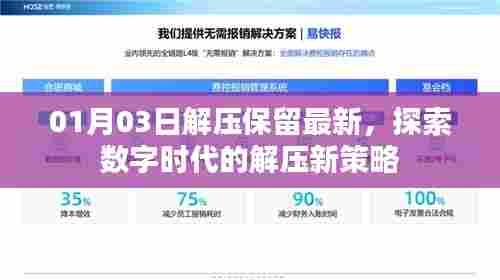 数字时代解压新策略,最新保留,轻松应对压力
