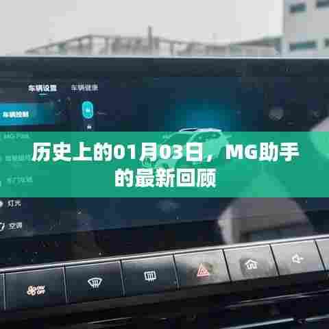 MG助手历史回顾，一月三日的重要时刻