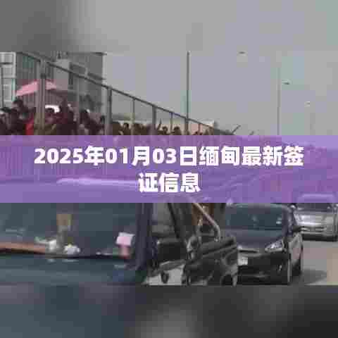 缅甸最新签证信息（2025年1月更新）