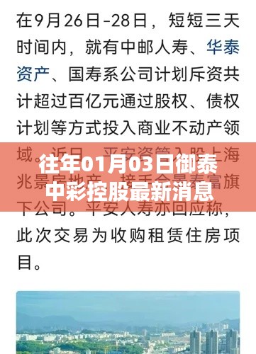 御泰中彩控股最新动态消息发布(历年首月3日更新)