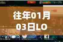 LOL历年新年新配置揭秘，01月03日更新内容