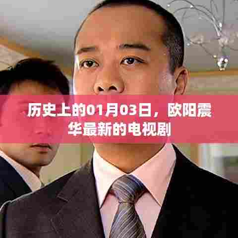 欧阳震华新剧上映日历史及电视剧介绍