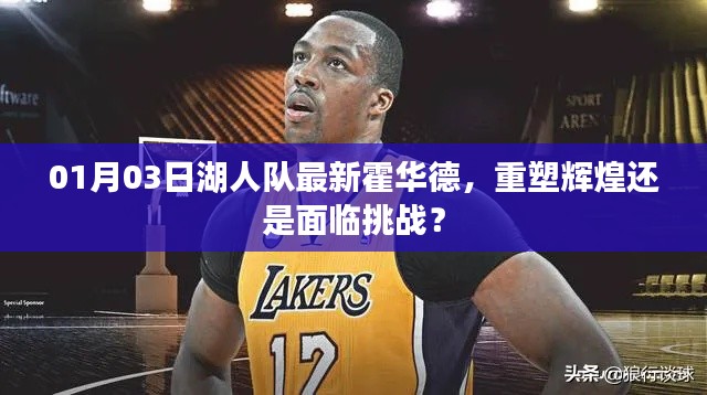湖人霍华德重塑辉煌还是挑战再起?最新动态解析