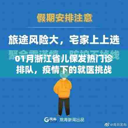 浙江省儿保发热门诊就医挑战及应对策略