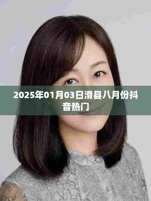 滑县抖音热门榜单(2025年8月)