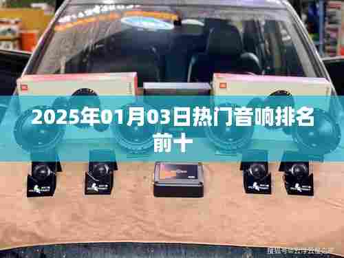 『最新音响榜单，2025年热门音响排名前十』