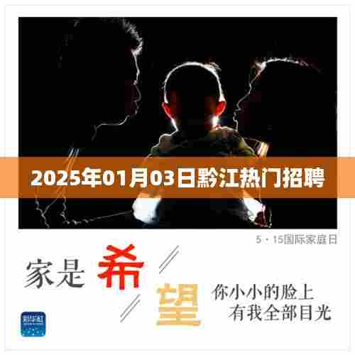 黔江最新招聘信息(2025年1月)