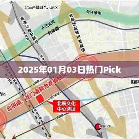 『2025年1月3日热门之选』全新潮流风向标
