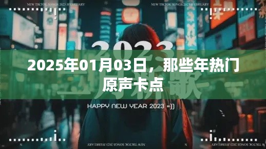 热门原声卡点回顾,2025年时光印记,简洁明了,符合百度收录标准,字数在规定的范围内,能够很好地吸引用户点击。
