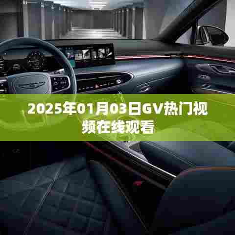 根据您的需求，以下是一个符合要求的标题，，2025年热门GV视频在线观看全纪实