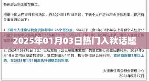 2025年秋意渐浓,入秋话题热议