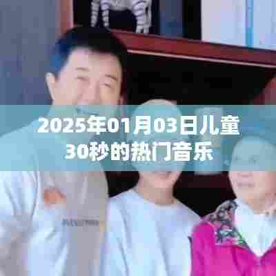 2025年儿童热门音乐，炫酷节拍，快乐成长旋律