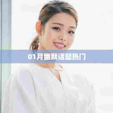 新春佳节，幽默话题大热门