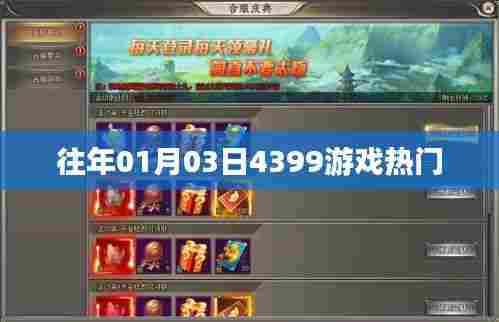『历年元旦后热度飙升！4399游戏热门排行榜』
