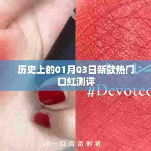 新款热门口红测评,历史日期下的色彩魅力