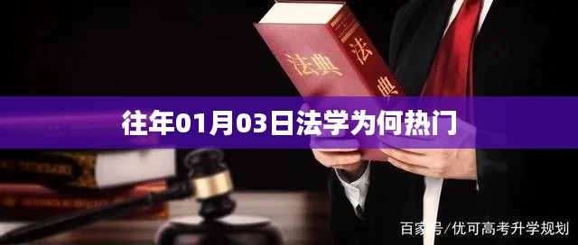 法学热门原因解析,多重因素造就专业吸引力