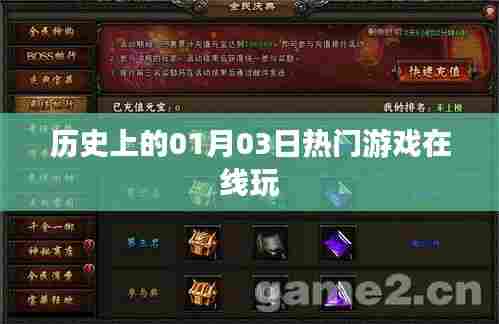 历史上的热门游戏在线玩，一月三日不容错过