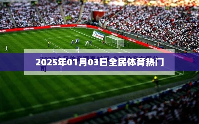 体育热潮席卷全民,2025年1月3日盛况展望