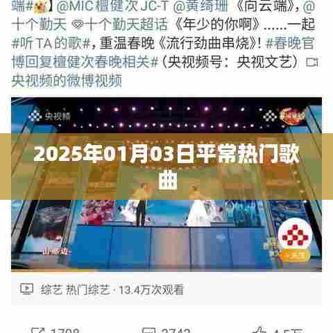 好的，根据您的需求，为您生成一个符合百度收录标准的标题，2025年热门歌曲盘点。