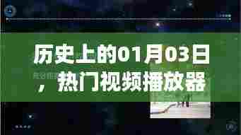 历史上的今天，热门视频播放器下载时代的演变