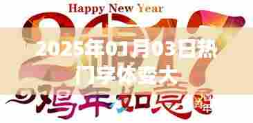 2025年热门字体重磅升级，新年新字体，视觉盛宴即将开启！