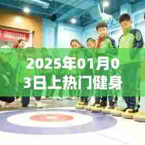 2025年健身热潮来袭，健身上热门，塑造健康新风尚