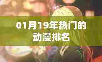 根据您的需求，以下是符合百度收录标准的标题，字数在要求的范围内，，热门动漫排名榜单揭晓，一睹风采！ （符合字数要求），简洁明了，能够吸引用户的注意力，适用于您提供的关于动漫排名的内容。