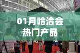 哈洽会热门产品一览