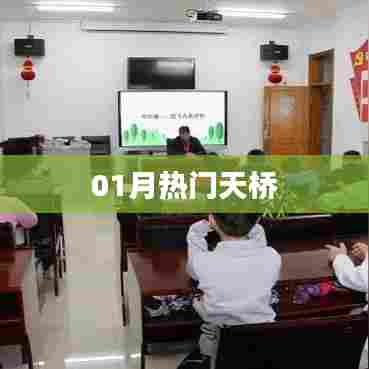 热门天桥风采，一月瞩目之选
