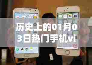 vivo手机发展史,探寻历史上的热门机型发布日
