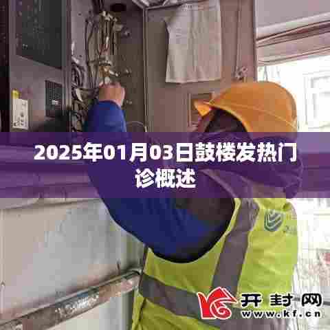 鼓楼发热门诊概况，2025年1月3日更新