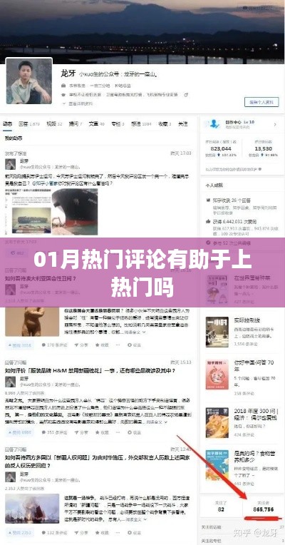 热门评论能否助力上热门?深度解析!