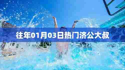 济公大叔引爆人气热潮，重温经典时刻！