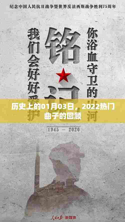 2022年1月3日热门曲子回顾，历史时刻的音乐印记