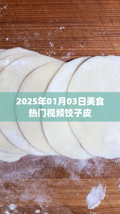 美食热门推荐,饺子皮制作技巧与美味搭配
