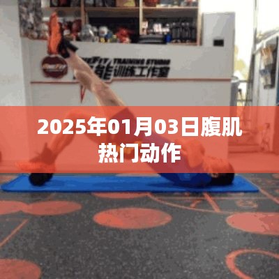 腹肌锻炼热门动作,2025年1月全新指南