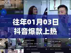 抖音爆款上热门揭秘,真实还是炒作?