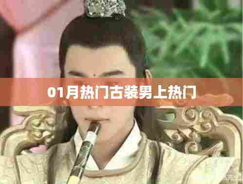 古装男星一月爆红风潮
