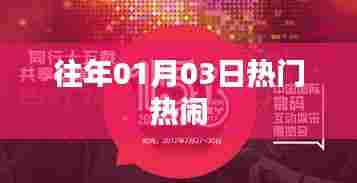 往年元旦后的热闹盛况回顾