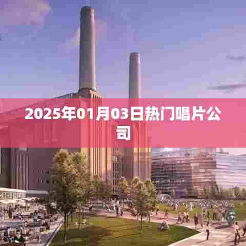 2025年1月3日全球热门唱片公司概览