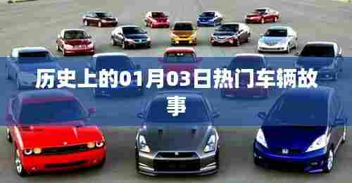 1月3日历史上的热门车辆故事回顾