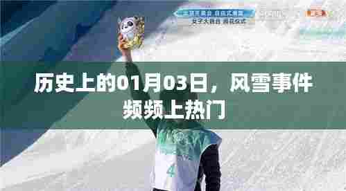历史上的风雪事件，一月三日频频成为热议焦点