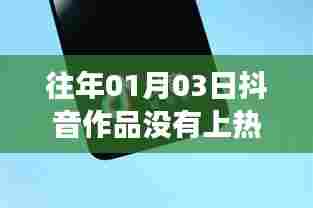 抖音作品未上热门功能解析，时间因素与功能限制