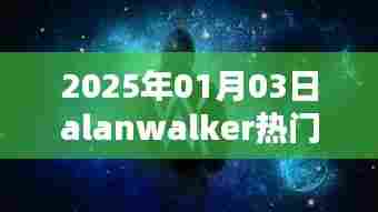 Alan Walker热门歌曲抢先听,2025年最新单曲发布